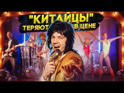 Видео: "Китайцы" ТЕРЯЮТ в цене | МЫ СНЯЛИ КЛИП!