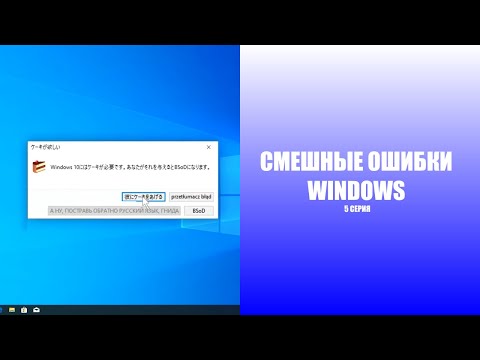 Видео: [50 FPS] Смешные ошибки Windows | 1 сезон 5 серия | Windows 8, XP, 10, 7 и 95