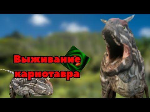 Видео: Выживание за Карнотавра в The cursed isle|Modjis