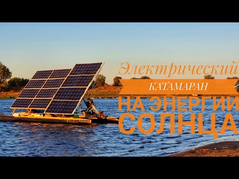 Видео: ЭЛЕКТРИЧЕСКИЙ КАТАМАРАН НА ЭНЕРГИИ СОЛНЦА! Полный обзор.