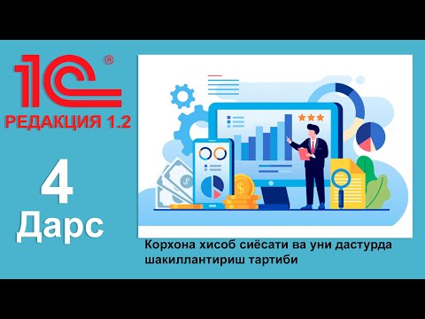 Видео: (4-дарс) Корхона хисоб сиёсати ва уни дастурда шакиллантириш тартиби