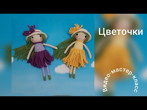 Видео: Кукла Цветочек Мастер-класс Flower Doll Crochet Pattern