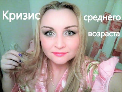 Видео: ASMR мой кризис среднего возраста