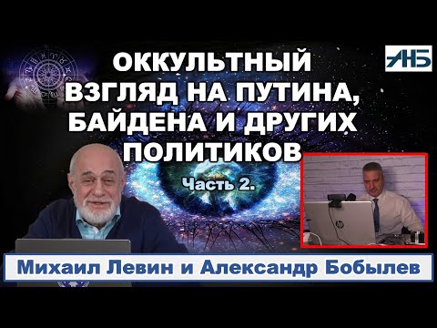 Видео: Астролог Михаил Левин. КАК ПОЛИТИКИ ОТВЕТЯТ ПЕРЕД БОГОМ? 2/3