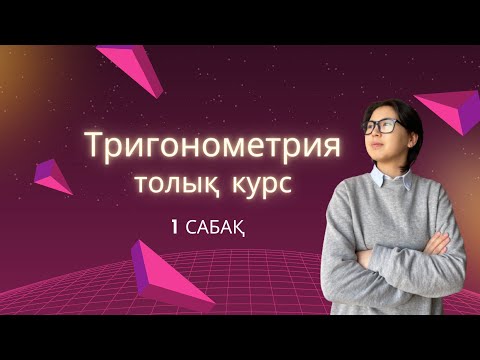 Видео: ТРИГОНОМЕТРИЯДАН ТОЛЫҚ КУРС - 1 сабақ