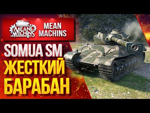 Видео: "САМЫЙ ЖЕСТКИЙ БАРАБАН...SOMUA SM" / Как играть на Somua SM? #ЛучшееДляВас
