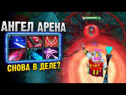 Видео: НОВАЯ Ангел Арена с УЛУЧШЕНИЯМИ скилов в Дота 2