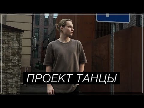 Видео: VLOG × Moscow SS16 / Проект Танцы на ТНТ