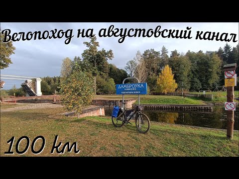 Видео: Велопоход на августовский канал  30-01.10.2023г.