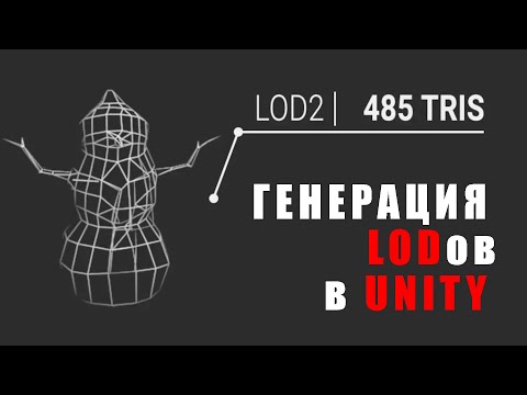 Видео: Авто-оптимизация в Unity 6.2 - Встроенный генератор лодов / Как создать игру [Урок 173]