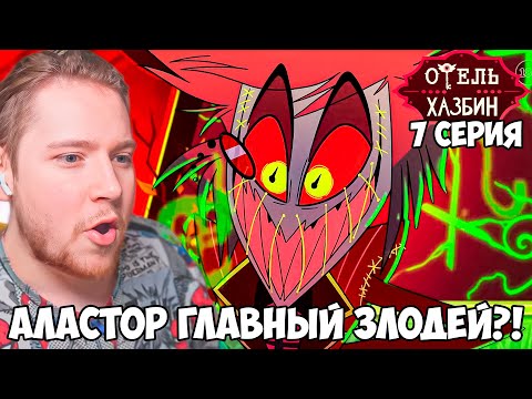 Видео: ОТЕЛЬ ХАЗБИН 1 СЕЗОН 7 СЕРИЯ РЕАКЦИЯ / HAZBIN HOTEL