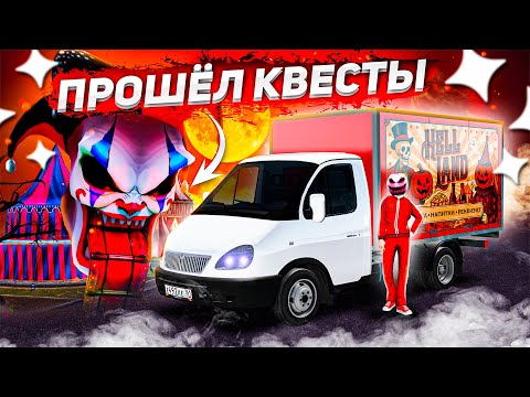 Видео: ПРОШЁЛ ХЭЛЛОУИНСКИЙ ИВЕНТ И СПАС ЦИРК ОТ БАНКРОТСТВА! КАК ПРОЙТИ ЗАДАНИЯ! ЧАСТЬ 1! ( GTA Radmir RP )