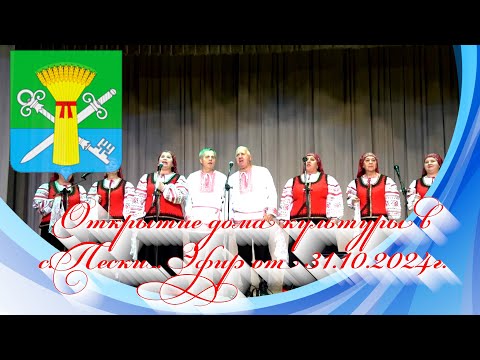 Видео: Открытие дома культуры в с.Пески. Эфир от 31.10.2024г.