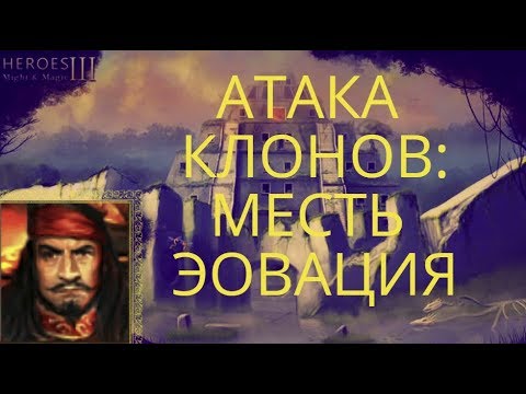 Видео: Герои 3: HoTA. Болото. Атака клонов: Месть Эовация. Запись стрима VooDooSh.