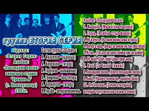 Видео: группа Вторая серия, альбом: Последняя песня 1993г.
