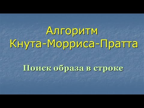 Видео: Алгоритм Кнута-Морриса-Пратта