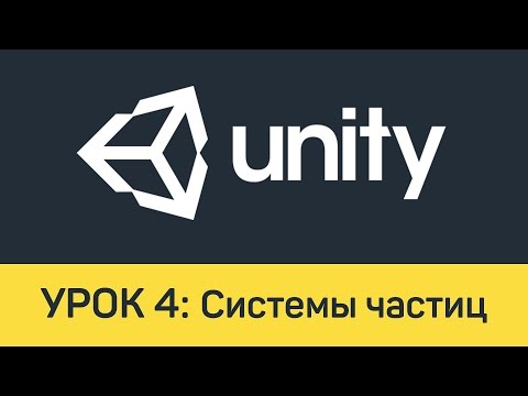 Видео: Unity. Урок 4: Системы частиц