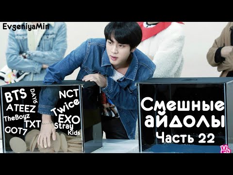 Видео: СМЕШНЫЕ АЙДОЛЫ #22 | TRY NOT TO LAUGH CHALLENGE | funny moments | KPOP