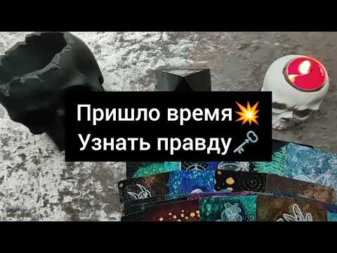 Видео: 🔥🗝️ПРИШЛО ВРЕМЯ💥 УЗНАТЬ ПРАВДУ🗝️🔥 #tarot #магия #таро #чистка #ведьма #гадание #эзотерика #ритуалы