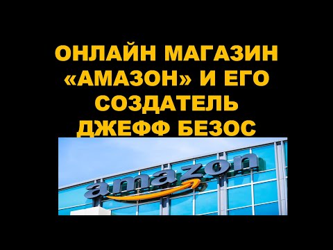 Видео: Евгения Ратновская 10/27/2025 Тема лекции: "Онлайн-магазин Амазон и его создатель Джефф Безос"