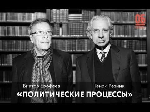 Видео: Генри Резник — Виктор Ерофеев. «Политические процессы»