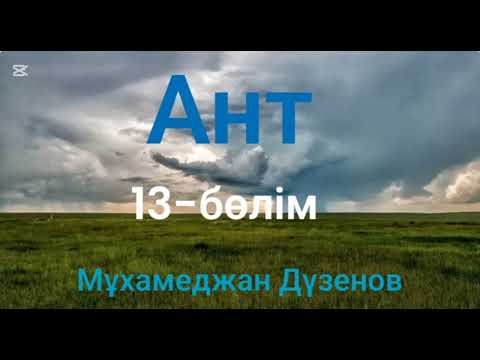Видео: Мұхамеджан Дүзенов.Ант.13-бөлім