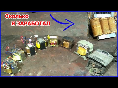 Видео: Как Разобрать Трансформаторы, Извлечь Медь И Заработать Деньги.