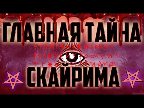 Видео: SKYRIM: СЕКРЕТЫ С ГЛАНТИРОМ 4  - ГЛАВНАЯ ТАЙНА СКАЙРИМА