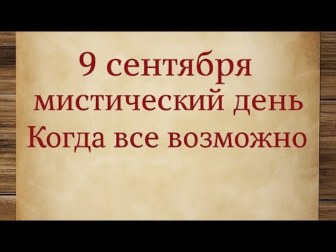 Видео: 9 сентября - Мистический день. Когда возможно всё. 