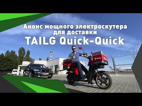 Видео: Электроскутер для доставки TailG Quick-Quick