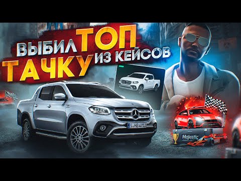 Видео: Прокрутка кейсов MAJESTIC RP! Выбил топ тачку!