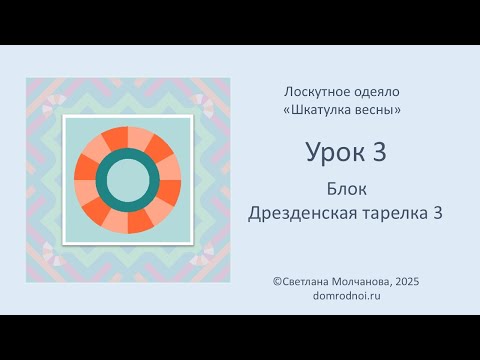 Видео: Блок 3 - Дрезденская тарелка - Вариант 3| Одеяло ШКАТУЛКА ВЕСНЫ