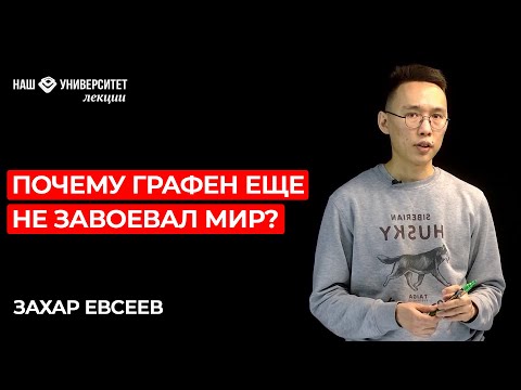Видео: Почему графен еще не завоевал мир – Захар Евсеев