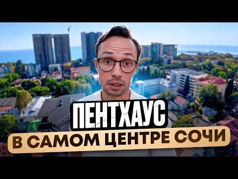Видео: ВИДОВОЙ Пентхаус в САМОМ ЦЕНТРЕ Сочи 150м2 с РЕМОНТОМ | недвижимость Сочи 2025 