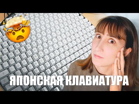 Видео: Как японцы печатают иероглифы на клавиатуре