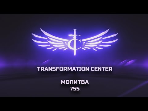 Видео: Transformation Center Молитва 755