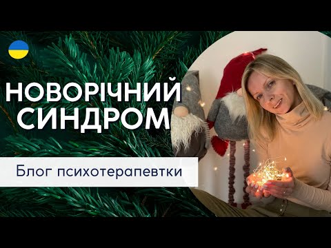 Видео: Синдром Нового року || Психологія і терапія. Випуск 169.