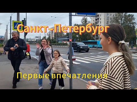 Видео: Санкт-Петербург. 2 серия. Утро. Наши первые впечатления. Почему остановились в отеле? Едем в центр.