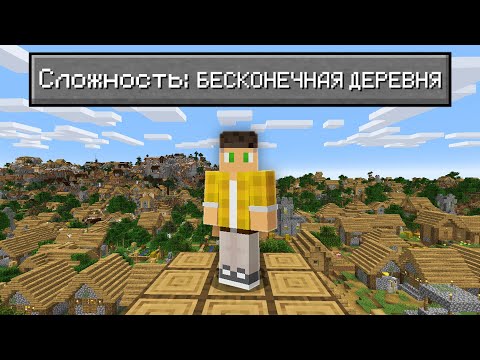 Видео: Возможно Ли Пройти Майнкрафт В БЕСКОНЕЧНОЙ Деревне ?