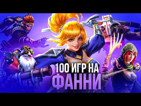 Видео: ЗАДРОТ ДОТЫ СЫГРАЛ 100 ИГР НА ФАННИ. СТАЛ ЛИ ОН ЭКСПЕРТОМ?