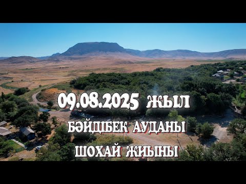 Видео: БӘЙДІБЕК АУДАНЫ ТЕРЕКЕТІ АУЫЛЫ ШОХАЙ БАБАМЫЗДЫҢ АСЫ 09.08.2025ЖЫЛ