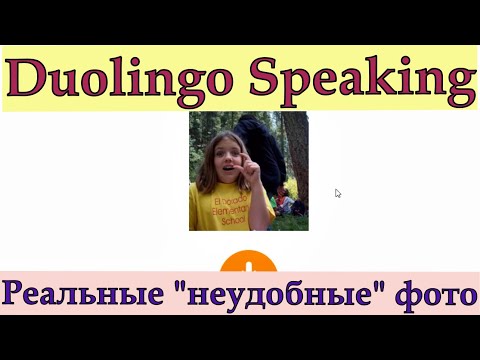 Видео: Duolingo Speaking: как описать фото на высокий балл? Репетитор отвечает без подготовки. №48.