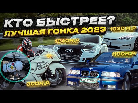 Видео: Tesla Plaid VS Audi RS3 1260HP VS BMW E36 2JZ VS Hayabusa на закиси азота / Гонка 1000 сильных машин
