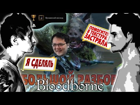 Видео: Как я ломал BLOODBORNE БОЛЬШОЙ ОБЗОР 2021