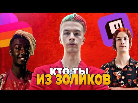 Видео: Кто ты из Золиков 