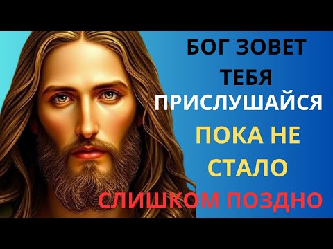 Видео: 🔥 СРОЧНО! БОГ ПОСЛАЛ ВАС ПРОСЛУШАТЬ ЭТО ПОСЛАНИЕ СЕЙЧАС!