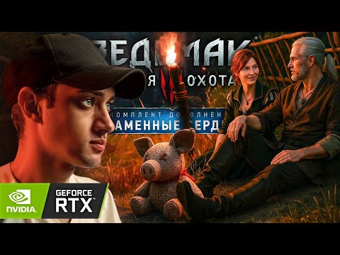 Видео: [#6] СВАДЬБА Ч.2 ВЕРНОСТЬ ► Прохождение игры Ведьмак 3 Каменные Сердца Некстген на ПК ► RTX ON