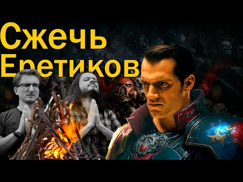 Видео: Поясняю за Warhammer 40k: Rogue Trader/Darktide