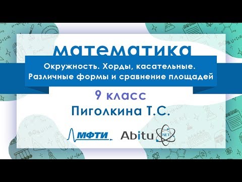 Видео: Лекторий ЗФТШ. М-9. Окружность. Хорды, касательные. Различные формы и сравнение площадей