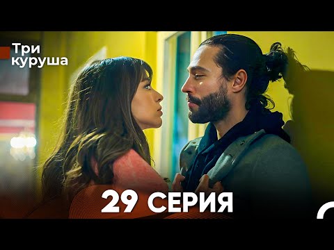 Видео: Три куруша 29 Серия (Русский Дубляж)